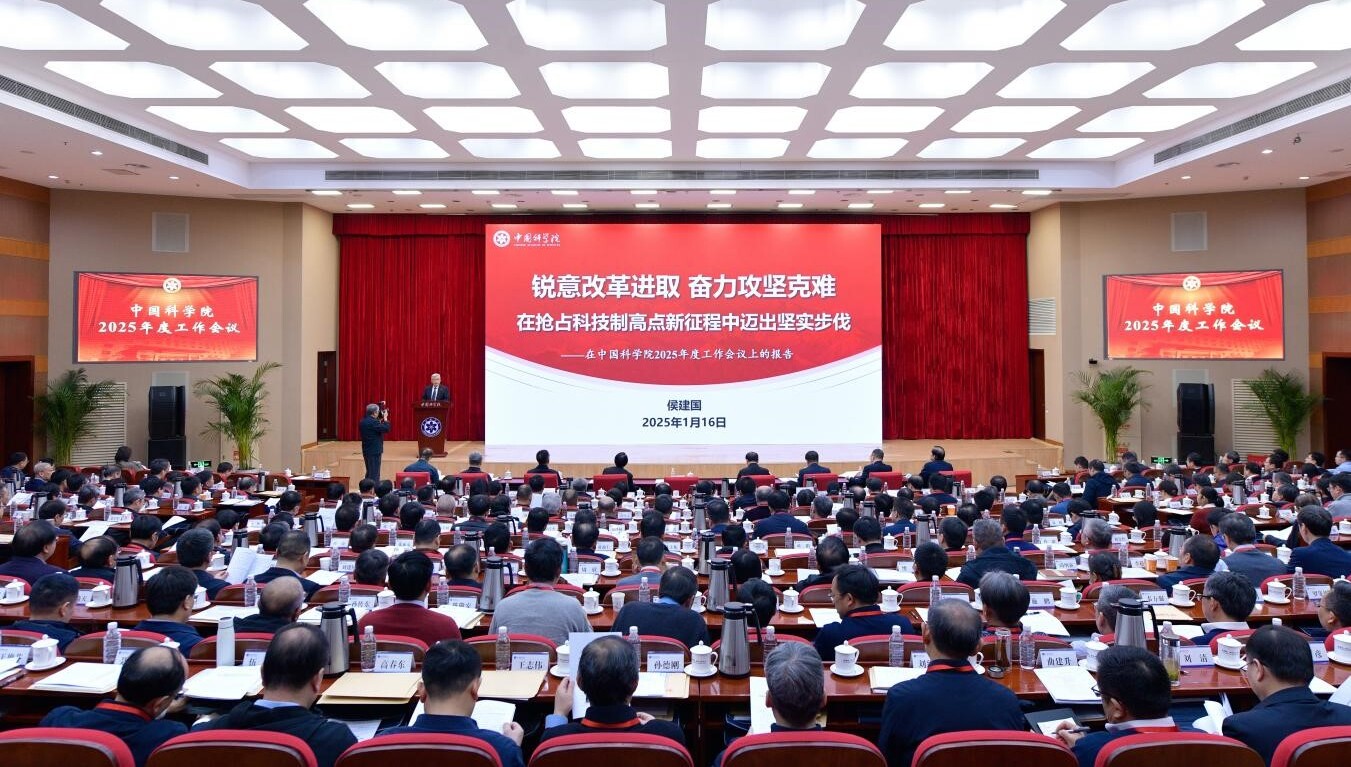 中國(guó)科學(xué)院召開(kāi)2025年度工作會(huì)議